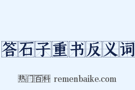 答石子重书反义词是什么意思的图片